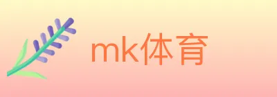 mk体育 logo
